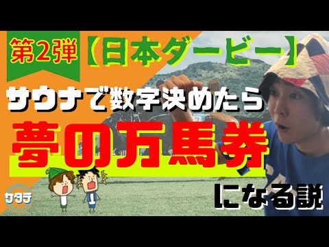 【夢】サウナで思いついた数字で競馬したら万馬券になるはず！日本ダービーで夢の万馬券企画＃2