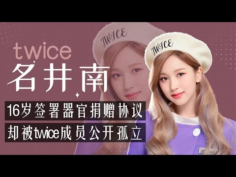 twice门面名井南：16岁签署器官捐赠协议，却被组合成员公开孤立