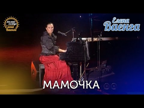 Елена Ваенга - Мамочка "Желаю солнца" HD