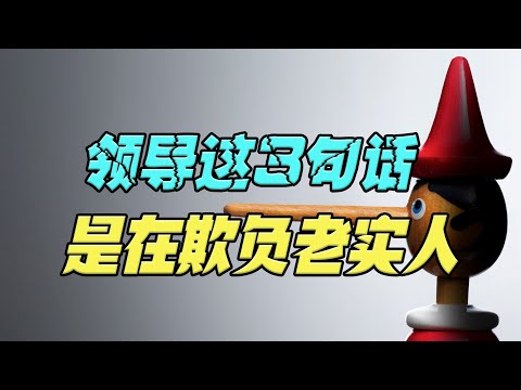 领导对你说这3句话，听起来是赞赏，实质上是在欺负老实人，别再傻傻被忽悠了！