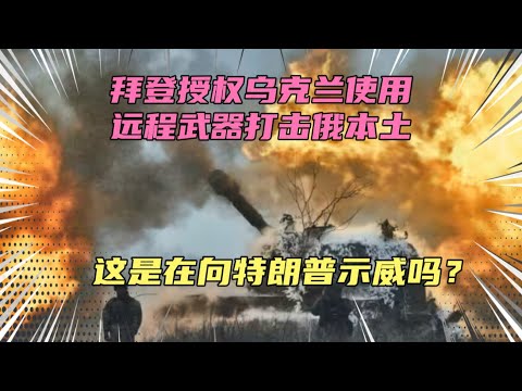 拜登授权乌克兰使用远程武器打击俄本土！这波俄国亏大了，这是给特朗普的下马威？还是拜登提前和特朗普商量好的！