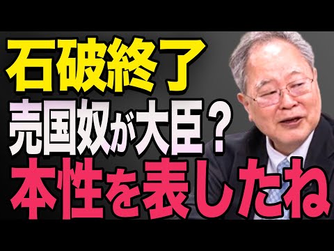 【最悪の石破内閣】本当にヤバいこの男を入閣させてしまい、炎上！石破茂　高市早苗　高橋洋一