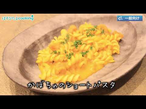 かぼちゃのショートパスタ～病院・管理栄養士監修の腎臓病・糖尿病向け料理レシピ動画を配信中「ほすぴたるcooking」～