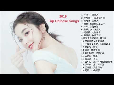 Top Chinese Songs 2019: Best Chinese Music Playlist (Mandarin Chinese Song 2019)  # 14