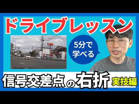 右折の不安を解消！模範運転で学ぶ右折のコツ/5分で学べるドライブレッスン