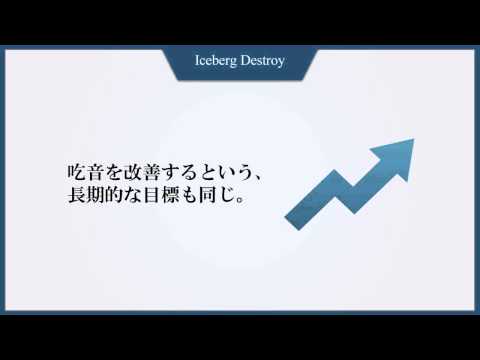 【心因性の原因から来る吃音】をコントロールするための、１つの大原則