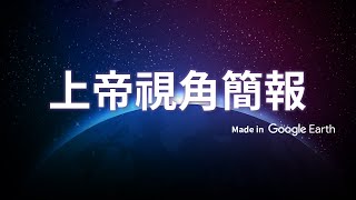 簡報也能玩上帝視角？Google 地球新玩法觀眾全暈了 😵