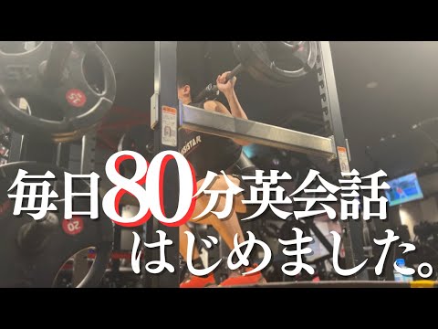 【英会話3本/日】海外MBAを目指す29歳社会人の平日ルーティン｜英語面接に向けて英会話増やしてみた