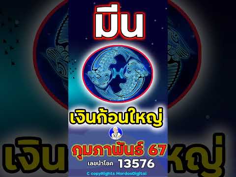 #ดูดวงปี 2567 ราศีมีน กุมภาพันธ์  โชคการเงิน ลาภลอย เดินทาง ความรัก สุขภาพ เลขนำโชค 13576 ตอน1