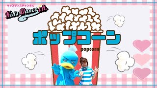 ポップコーン【キッズダンスチャンネル】幼稚園、小学校、運動会、お遊戯会、ダンス、体操、HIPHOP