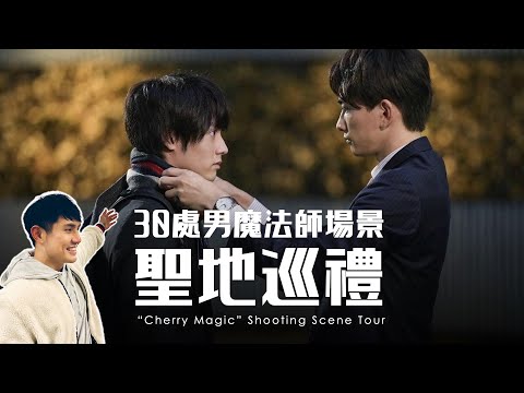 【30處男】聖地巡禮｜你是安達派還是黑澤派？