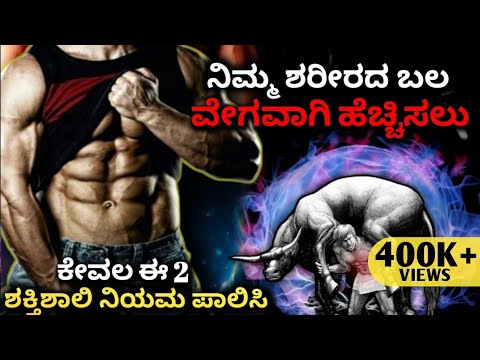 How to Build Strength & Muscle Fast | Breathing Technique |Dhairyam motivation| Kannada 2023