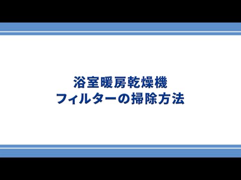 【東邦ガス】浴室暖房乾燥機のフィルター掃除方法