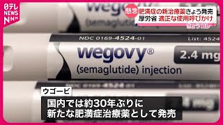 【新たな肥満症治療薬】「ウゴービ」国内で発売  適正な使用を呼びかけ