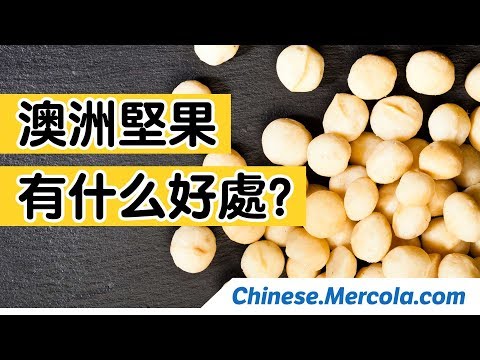 澳洲坚果有什么好处?