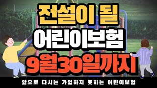 전설이 될 어린이보험!! (유사암축소 납면삭제)