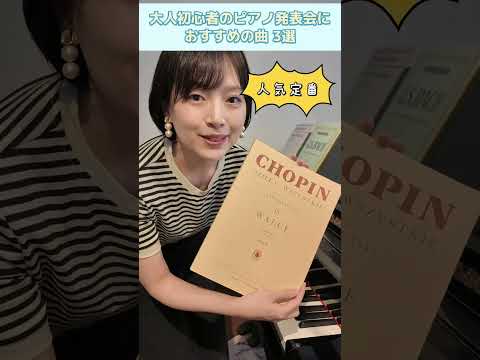 大人初心者の発表会におすすめの曲3選【基本・定番・変わり種】#バッハ #ショパン #プーランク #ピアノ #大人ピアノ  #音大生