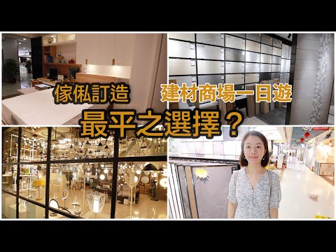 【家俬訂造】家之福｜家合居｜裝修建材商場一日遊｜裝修慳錢有辦法