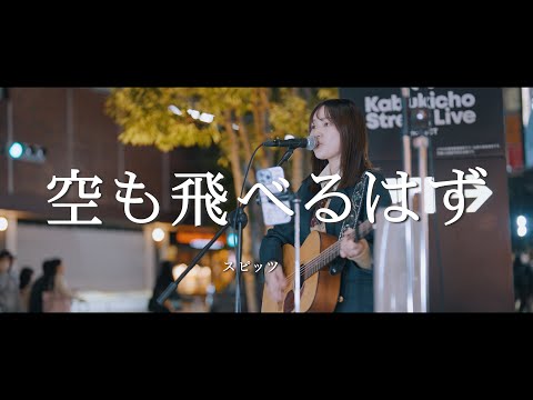 空も飛べるはず - スピッツ (Covered By 珠夕)  /  in 新宿路上ライブ