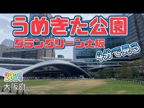 【行った気分】4分で見る　うめきた公園　グラングリーン Umekita Park in Grand Green in 4 minutes