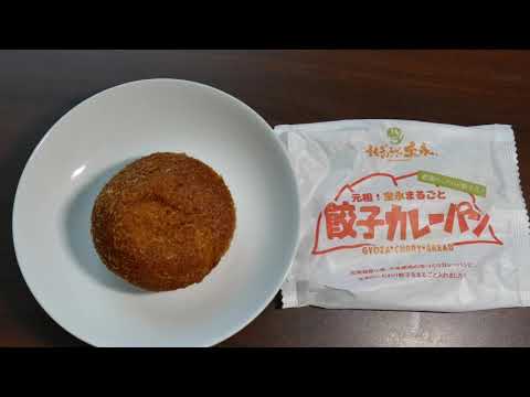 音更ぎょうざの宝永【餃子カレーパン】