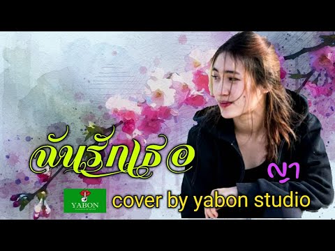 ฉันรักเธอ [ Cover by YABON & ญา ] เพลงนี้้ทำขึ้นเพื่ออนุรักษ์