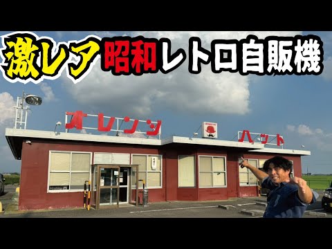 【タイムスリップ】激ウマラーメンの昭和レトロ自動販売機ドライブインが関東に！インスタントとは思えない味で大満足となったオレンジハット沖ノ郷店