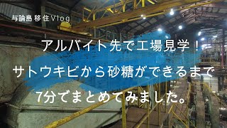 【離島移住Vlog #14】アルバイト先の製糖工場で、サトウキビから砂糖ができるまでを見学させてもらいました。