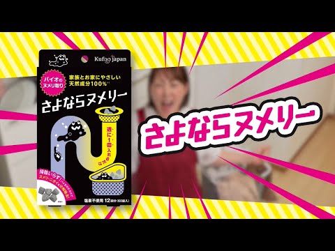 【さよならヌメリー】商品紹介CM