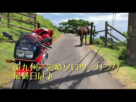 東九州〜宮崎ソロツーリング 最終日は♪