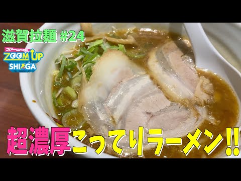 【滋賀ラーメン】超こってり濃厚ラーメンと、職人の技が光る絶品やきめし in 南草津ラーメンガッツン