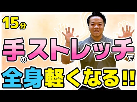 手のストレッチで全身スッキリ！【TAKUYAの簡単椅子体操】