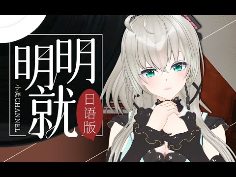 Jay Chouの明明就を日本語で優しく歌ってみた【小柔】