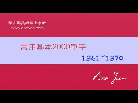 基礎2000單字－第1361~1370個單字 [跟著安娜唸單字]