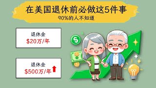 在美国退休前必做这5件事，90%的人不知道这些窍门