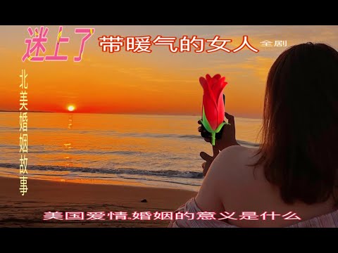 迷上了带暖气的女人（全剧）～增肥女人的烦恼 crazy for the woman who have heat &被爱情害瞎了的女人&美国离婚经历