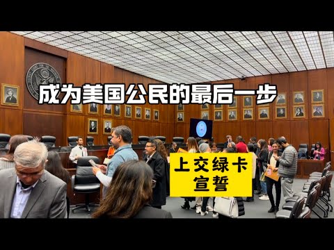 成为美国公民的最后一步 上交绿卡 宣誓