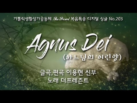 Agnus Dei(하느님의 어린양)(곡,편곡 이용현 신부/노래 더프레즌트) The present 복음묵상 Digital single No.203