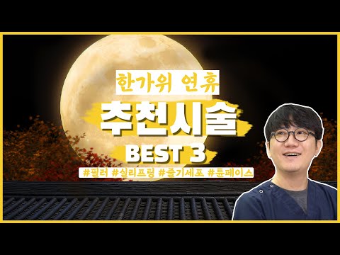 추석 연휴때 하면 좋은, 추천시술 셋 ! #추석연휴 #추천시술 #닥터월리