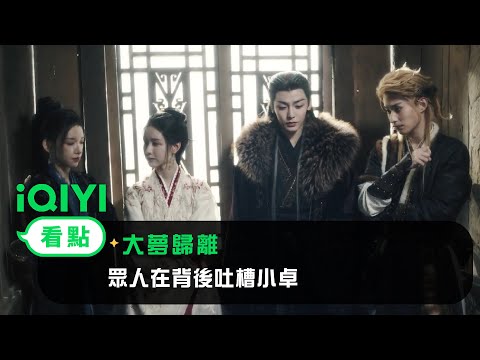 《大夢歸離》EP28看點：眾人在背後吐槽小卓 | 愛奇藝