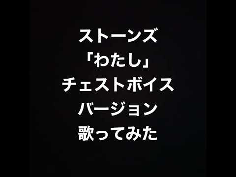 ストーンズ「わたし」地声バージョンうたってみました。