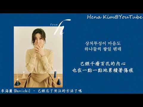 [中韓字/가사] 李海麗 (이해리) - 已經忘了哭泣的方法了嗎 (우는 법을 잊어버렸나요) (Just Cry)