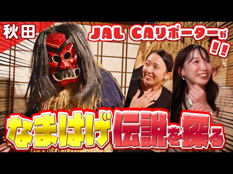 【秋田】JAL CAリポーターが秋田県の伝統文化「なまはげ」伝説を探る！