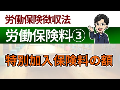 【労働保険料③】特別加入保険料の額