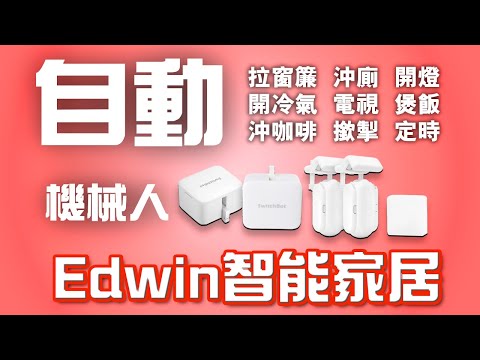 Edwin智能家居 Ep.1 迷你萬能機械手 | SwitchBot 全系統開箱