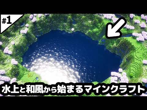 【マイクラ建築】ファンタジー和風から始まるマインクラフト【マイクラ実況】#1