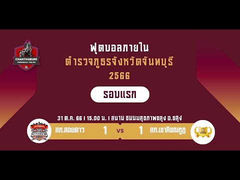 🔴 ถ่ายทอดสด ฟุตบอลภายใน ภ.จว.จันทบุรี 2566 สภ.เขาคิชฌกูฎ vs สภ.สอยดาว ณ สนามฟุตบอล ชมรมสุขภาพ อ.ขลุง