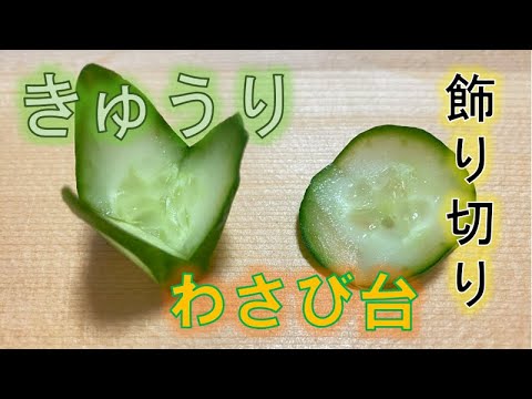 きゅうりの飾り切り〝わさび台〟の作り方（How to make cucumber garnish 〝wasabi stand〟）