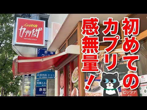 【帰ってきたカプリチョーザ！】生まれて初めてカプリでランチを食べたら感無量でした！