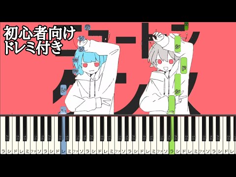 ニュートンダンス 【 初心者向け ドレミ付き 】 ナユタン星人 × Chinozo  （ 初音ミク ＆ FloweR ） 簡単ピアノ ピアノ 簡単